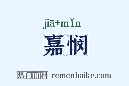 嘉悯是什么意思的图片
